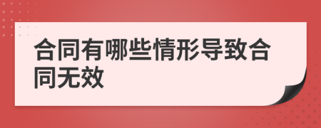 合同有哪些情形导致合同无效