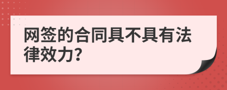 网签的合同具不具有法律效力？