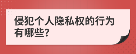 侵犯个人隐私权的行为有哪些？