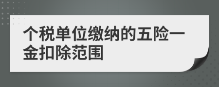 个税单位缴纳的五险一金扣除范围