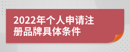 2022年个人申请注册品牌具体条件