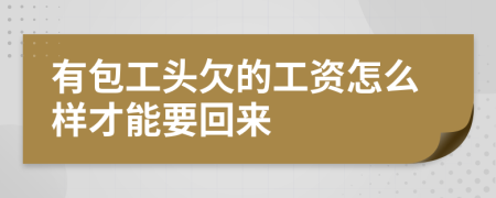 有包工头欠的工资怎么样才能要回来