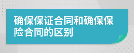 确保保证合同和确保保险合同的区别