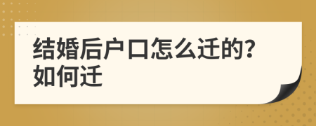 结婚后户口怎么迁的？如何迁