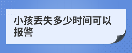 小孩丢失多少时间可以报警