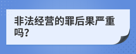 非法经营的罪后果严重吗？