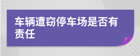 车辆遭窃停车场是否有责任