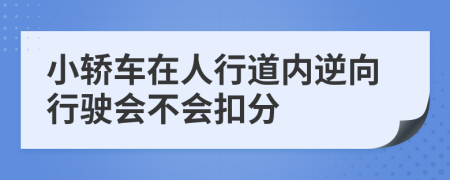 小轿车在人行道内逆向行驶会不会扣分