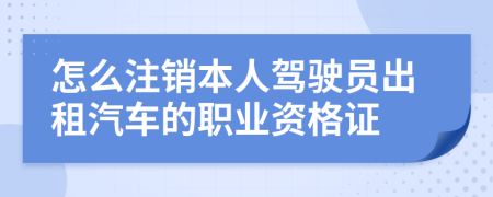 怎么注销本人驾驶员出租汽车的职业资格证