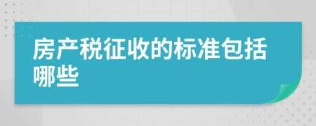 房产税征收的标准包括哪些