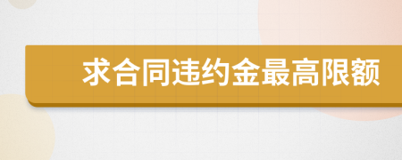 求合同违约金最高限额