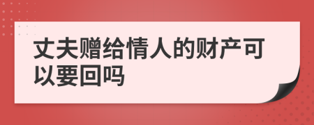 丈夫赠给情人的财产可以要回吗