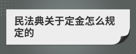 民法典关于定金怎么规定的
