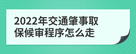 2022年交通肇事取保候审程序怎么走