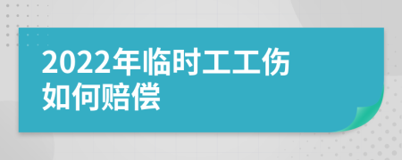 2022年临时工工伤如何赔偿