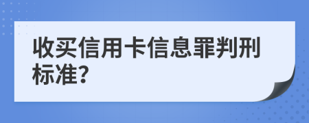 收买信用卡信息罪判刑标准？