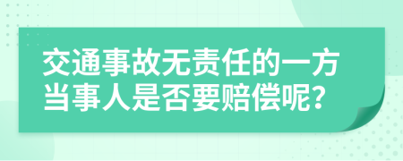 交通事故无责任的一方当事人是否要赔偿呢？