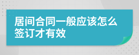 居间合同一般应该怎么签订才有效