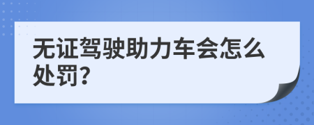 无证驾驶助力车会怎么处罚？