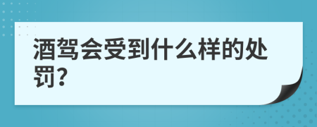 酒驾会受到什么样的处罚？