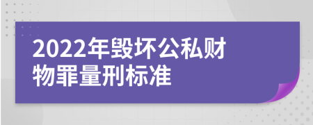 2022年毁坏公私财物罪量刑标准