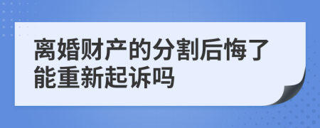 离婚财产的分割后悔了能重新起诉吗