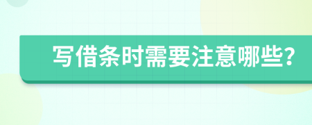 写借条时需要注意哪些？