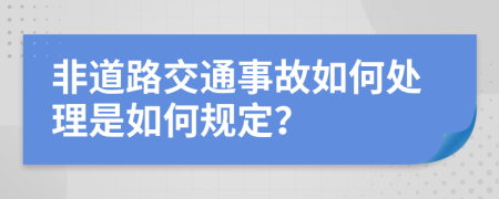 非道路交通事故如何处理是如何规定？