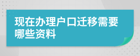现在办理户口迁移需要哪些资料