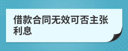 借款合同无效可否主张利息