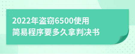 2022年盗窃6500使用简易程序要多久拿判决书