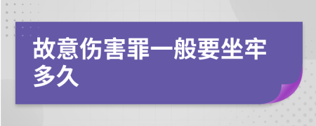 故意伤害罪一般要坐牢多久