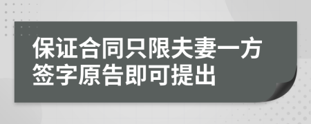 保证合同只限夫妻一方签字原告即可提出