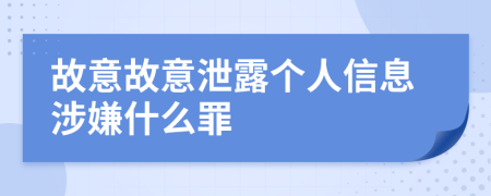 故意故意泄露个人信息涉嫌什么罪