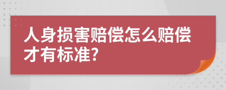 人身损害赔偿怎么赔偿才有标准?