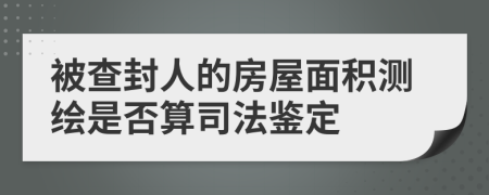 被查封人的房屋面积测绘是否算司法鉴定