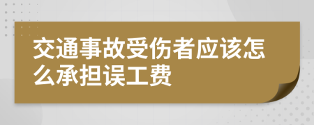 交通事故受伤者应该怎么承担误工费