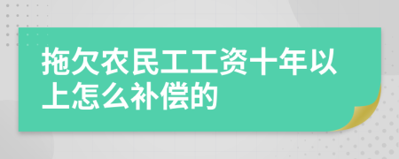 拖欠农民工工资十年以上怎么补偿的