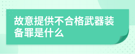 故意提供不合格武器装备罪是什么