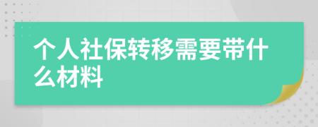 个人社保转移需要带什么材料