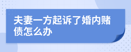 夫妻一方起诉了婚内赌债怎么办