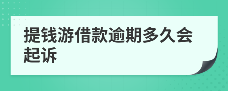 提钱游借款逾期多久会起诉