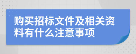 购买招标文件及相关资料有什么注意事项