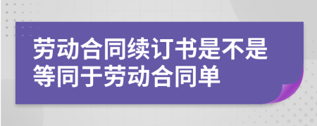 劳动合同续订书是不是等同于劳动合同单