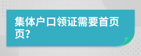 集体户口领证需要首页页？