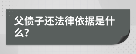 父债子还法律依据是什么？