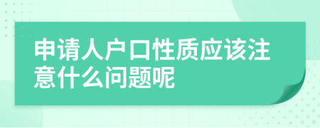 申请人户口性质应该注意什么问题呢