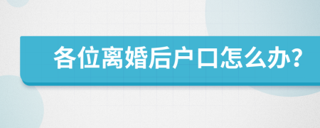 各位离婚后户口怎么办？