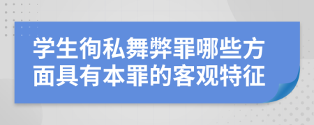 学生徇私舞弊罪哪些方面具有本罪的客观特征