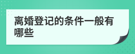 离婚登记的条件一般有哪些